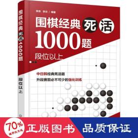 围棋经典死活1000题——段位以上