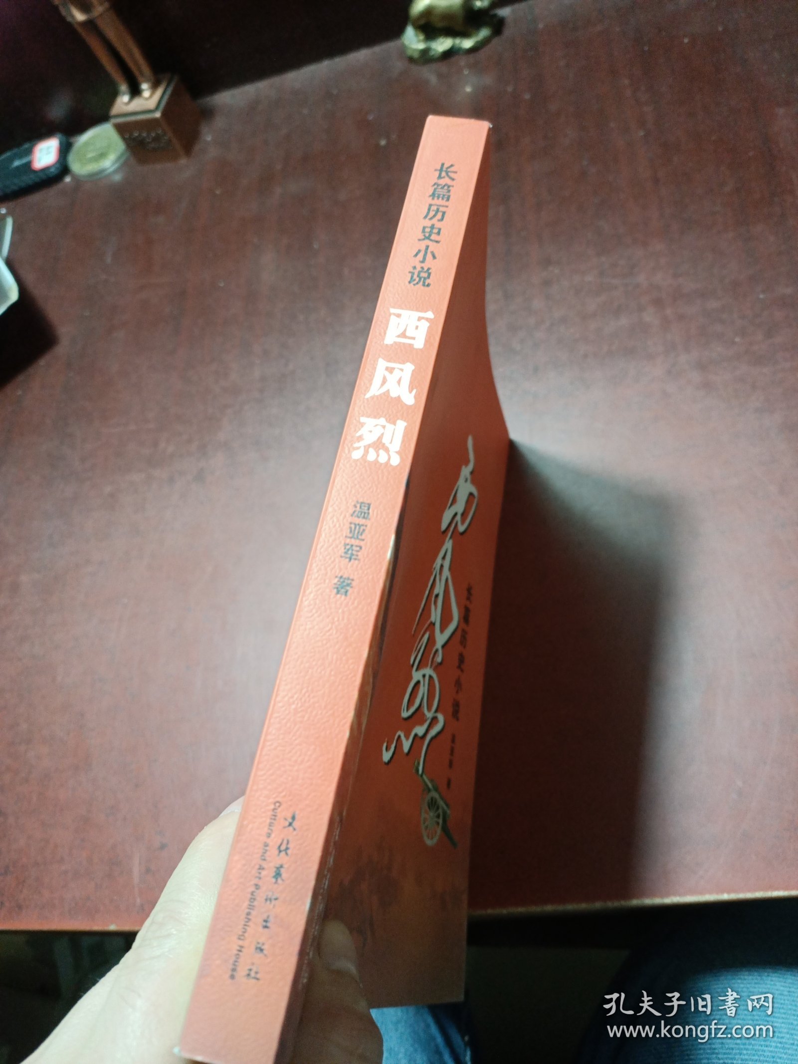 长篇历史小说：西风烈