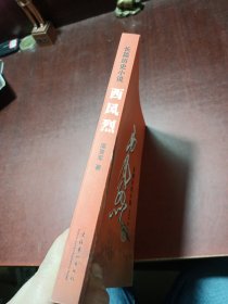 长篇历史小说：西风烈