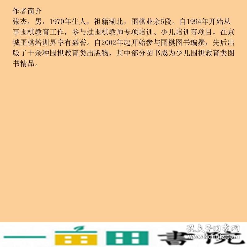 阶梯围棋基础训练死活专项训练从5级到1级张杰辽宁科学技术出9787538164329