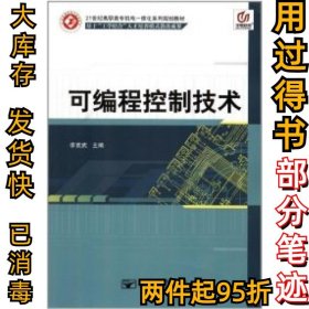 可編程控制技術機電一體化系列李言武9787563528738北京郵電大學出版社2011-12-01