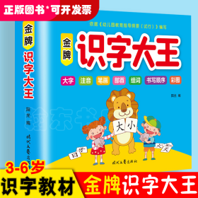 金牌识字大王 幼儿学前看图认字识字书 3-4-5-6-7岁儿童宝宝幼小衔接趣味识字卡一年级同步训练学汉字拼音组词笔顺书 幼儿园早教益智启蒙看图认字识字左右脑开发专注力训练书