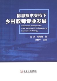 【假一罚四】信息技术支持下乡村教师专业发展