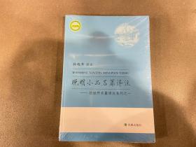 晚明小品名篇译注