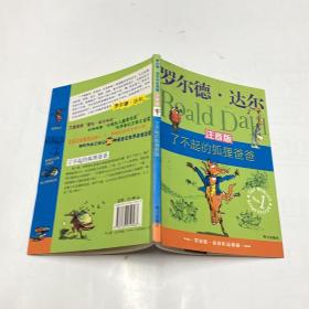 了不起的狐狸爸爸：罗尔德·达尔作品典藏