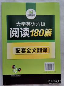 华研外语 大学英语六级阅读180篇