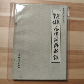 筵款丰馐依样调鼎新录(中国烹饪古籍丛刊 )