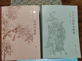 海派白描粉本精粹人物卷，花鸟卷共2册