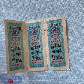 北京市粮票1993