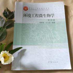 环境工程微生物学(第4版面向21世纪课程教材)