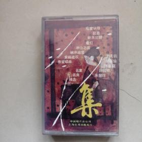 评弹名家名曲精选三