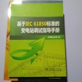 基于IEC 61850标准的变电站调试指导手册