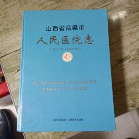 山西省吕梁市人民医院志
三本合售