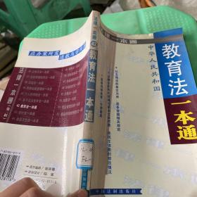 中华人民共和国教育法一本通/法律一本通