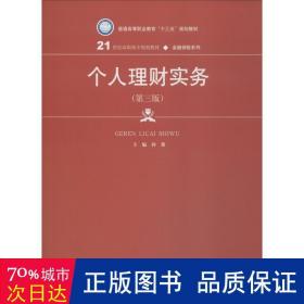 个人理财实务 大中专文科经管 孙黎主编 新华正版