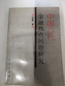 中國當(dāng)代金融熱點問題研究