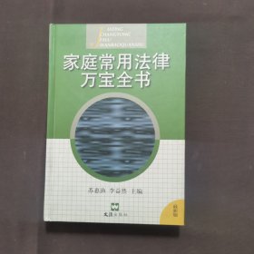 家庭常用法律万宝全书