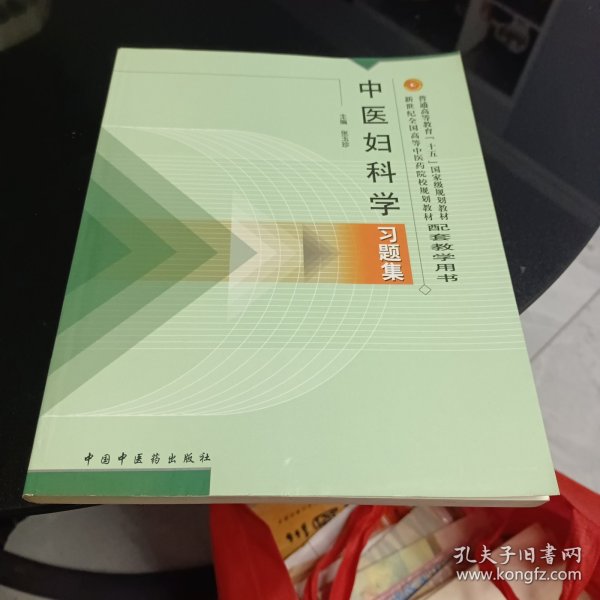 普通高等教育十五国家级规划教材·新世纪全国高等中医药院校规划教材：中医妇科学习题集