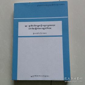 汉藏翻译理论与实践（藏文）