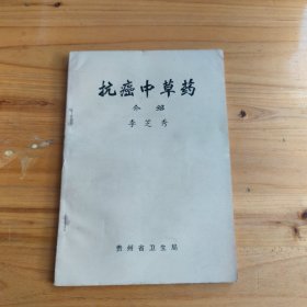 抗癌中草藥（介紹）
