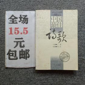 2003中国最佳诗歌