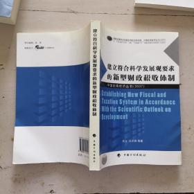 建立符合科學(xué)發(fā)展觀要求的新型財(cái)政稅收體制