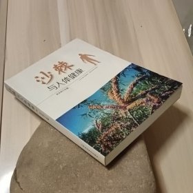 沙棘与人体健康