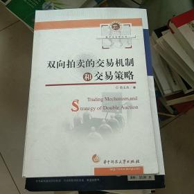 双向拍卖的交易机制和交易策略