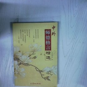 高温消毒发货 中外师德格言精选