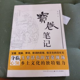 宝卷笔记（签赠本）