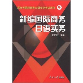 新编国际商务日语实务