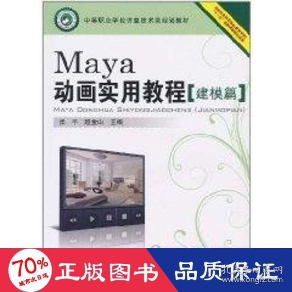 （教材）Maya动画实用教程（建模篇）