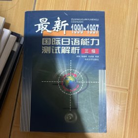 最新国际日语能力测试解析:1990～1997.三级