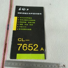 长江CL-7652调频调幅立体声组合音响说明书（折页）