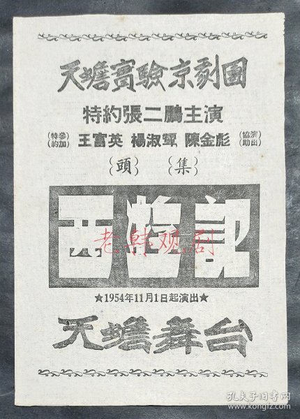 张二鹏/谢英庭/蕭德寅/杨淑颦/王富英/陈金彪主演 天蟾实验京剧团戏单：《一至四本<西游记>》 【天蟾舞台 32开2页】