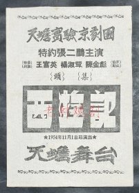 张二鹏/谢英庭/萧德寅/杨淑颦/王富英/陈金彪主演 天蟾实验京剧团戏单：《一至四本<西游记>》 【天蟾舞台 32开2页】