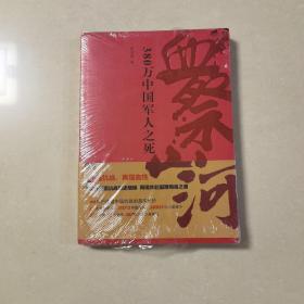 血祭山河：380万中国军人之死