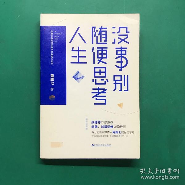 没事别随便思考人生：在想太多的时代做个果敢的行动派