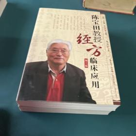 陈宝田教授经方临床应用