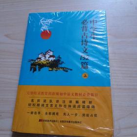 中学生必背古诗文132篇：上（适合7-8年级上，依据教育部新编语文教材编写）