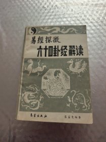 易經(jīng)探微六十四卦經(jīng)解讀