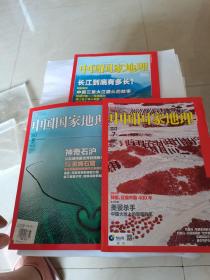 中国国家地理:2009.3、2012.8、2014.7