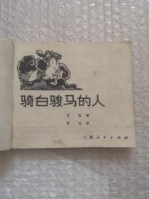 连环画，骑白骏马的人，罗兴画