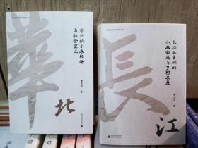 华北的小农经济与社会变迁+长江三角洲的小农家庭与乡村发展，签名钤印本