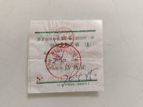 萍乡市革命委员第二招待所一部住宿定额发票