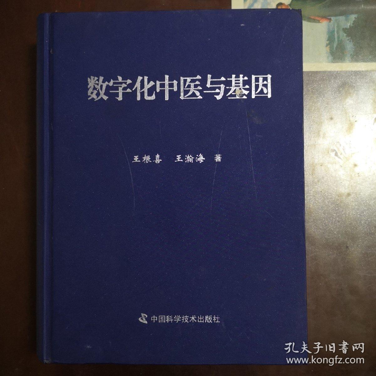 数字化中医与基因，精装，正版现货