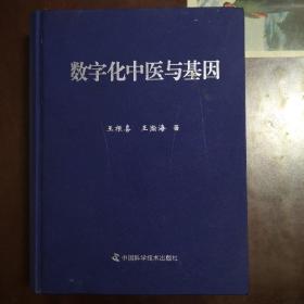 数字化中医与基因，精装，正版现货