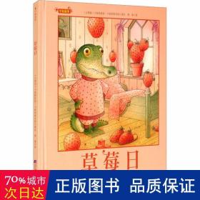 草莓(精)/守候温情 绘本 (立陶宛)卡斯特提斯·卡斯帕维舍斯 新华正版