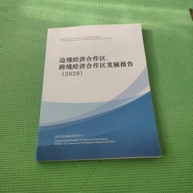 边境经济合作区，跨境经济合作区发展报告，2020【中英文，带光盘1张】