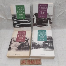 1979-2019广西宜州文学作品典藏（戏剧卷、小说卷、散文卷、诗歌卷），共4本书合售，如图所示